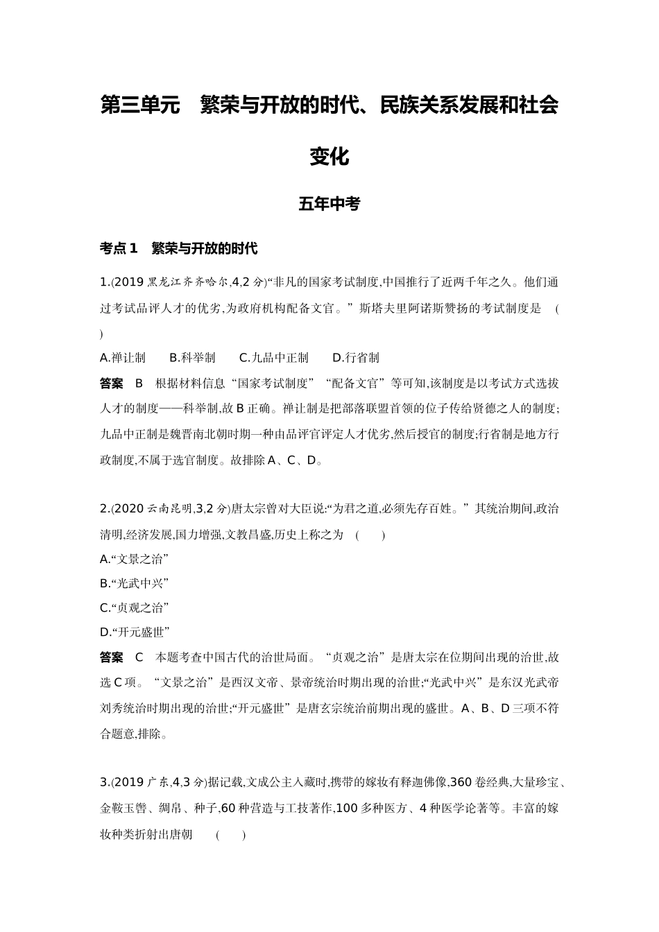 2022版全国版中考历史5 3中考总复习3_03-第三单元　繁荣与开放的时代、民族关系发展和社会变化.docx_第1页