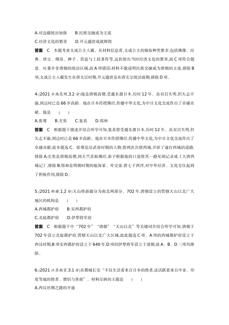 2022版全国版中考历史5 3中考总复习3_03-第三单元　繁荣与开放的时代、民族关系发展和社会变化.docx_第2页