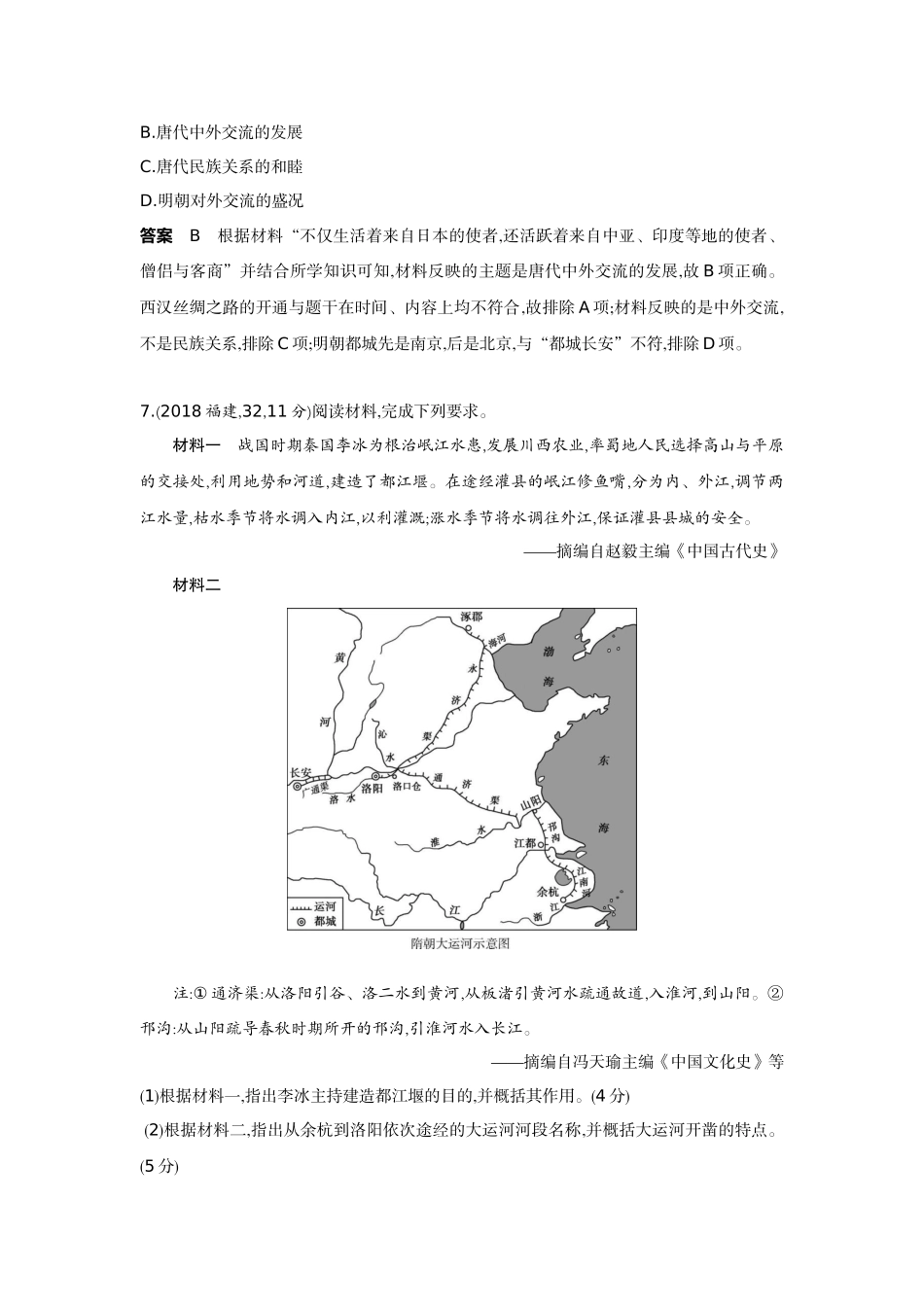 2022版全国版中考历史5 3中考总复习3_03-第三单元　繁荣与开放的时代、民族关系发展和社会变化.docx_第3页