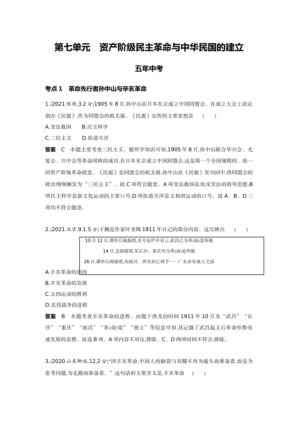 2022版全国版中考历史5 3中考总复习3_07-第七单元　资产阶级民主革命与中华民国的建立.docx_第1页