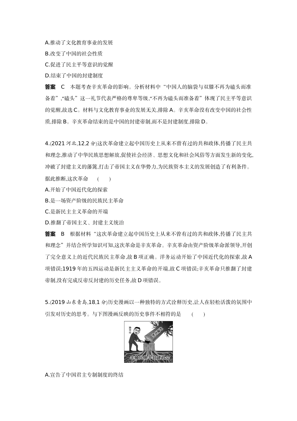 2022版全国版中考历史5 3中考总复习3_07-第七单元　资产阶级民主革命与中华民国的建立.docx_第2页