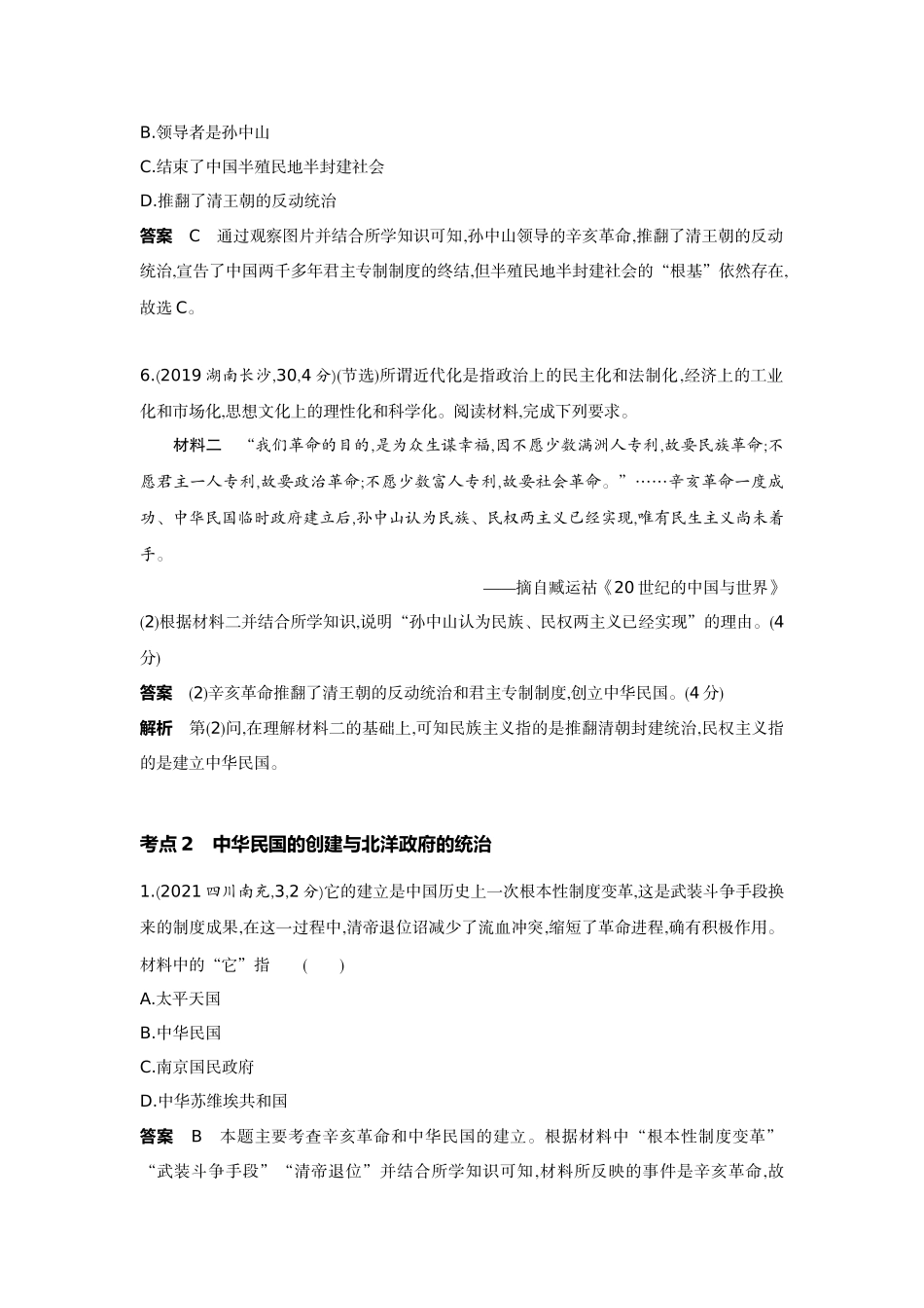 2022版全国版中考历史5 3中考总复习3_07-第七单元　资产阶级民主革命与中华民国的建立.docx_第3页