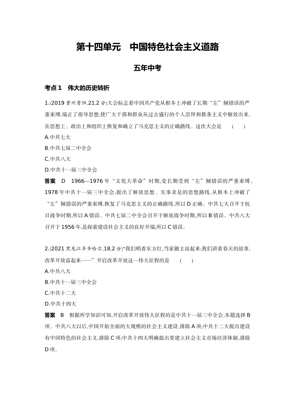 2022版全国版中考历史5 3中考总复习3_14-第十四单元　中国特色社会主义道路.docx_第1页