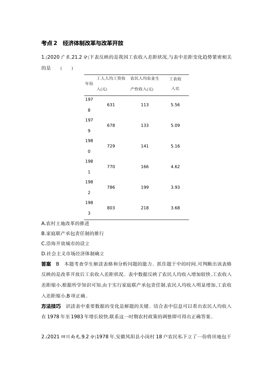 2022版全国版中考历史5 3中考总复习3_14-第十四单元　中国特色社会主义道路.docx_第2页