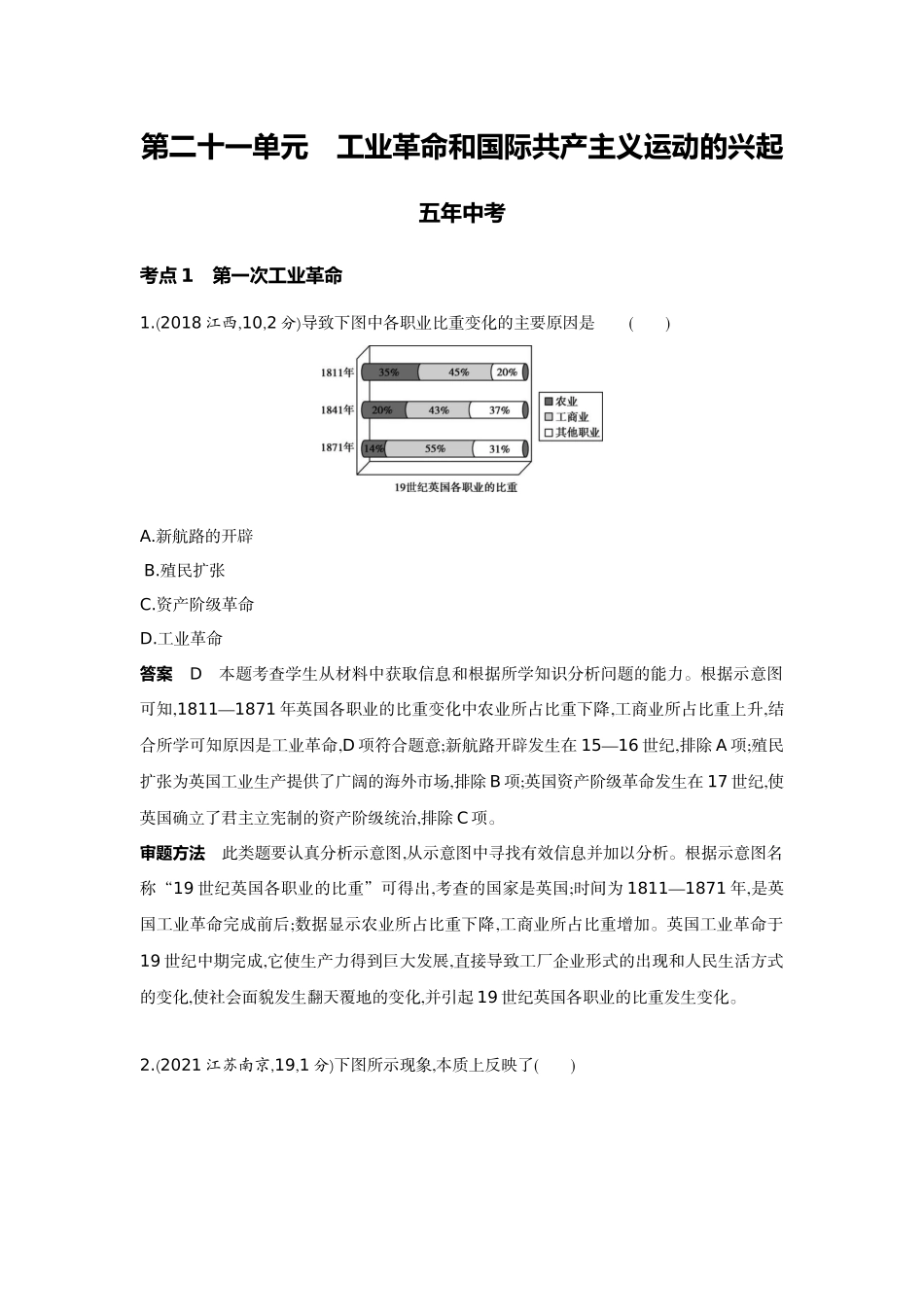 2022版全国版中考历史5 3中考总复习3_21-第二十一单元　工业革命和国际共产主义运动的兴起.docx_第1页