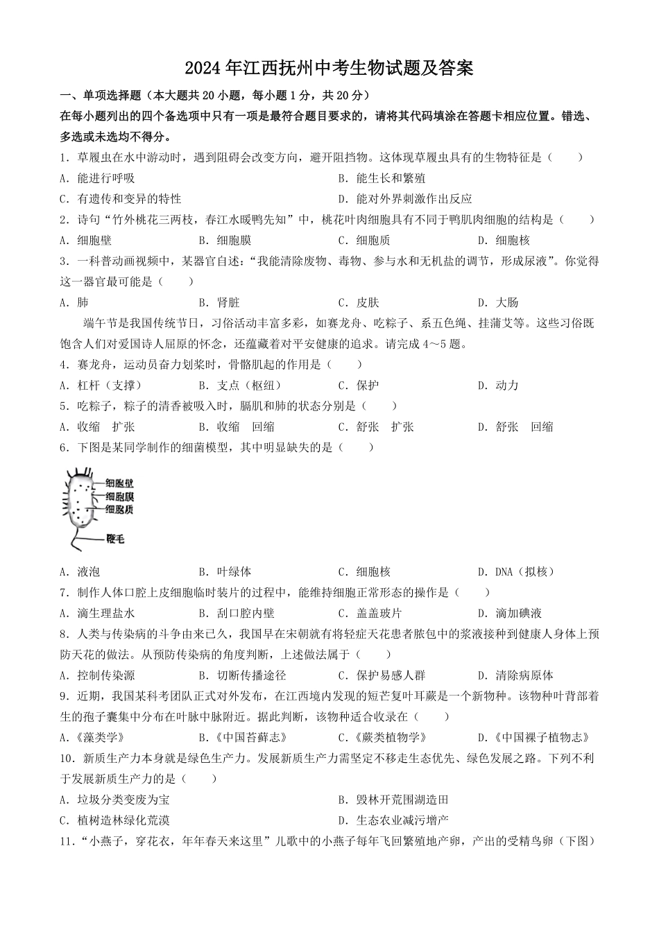 2024年江西抚州中考生物试题及答案.pdf_第1页