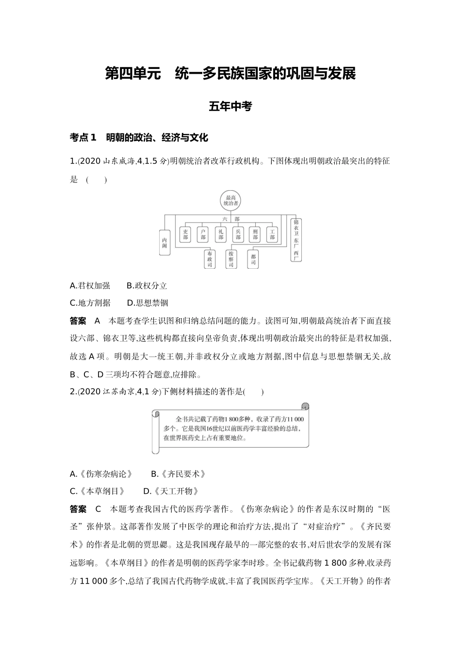 2022版全国版中考历史5 3中考总复习4_04-第四单元　统一多民族国家的巩固与发展.docx_第1页