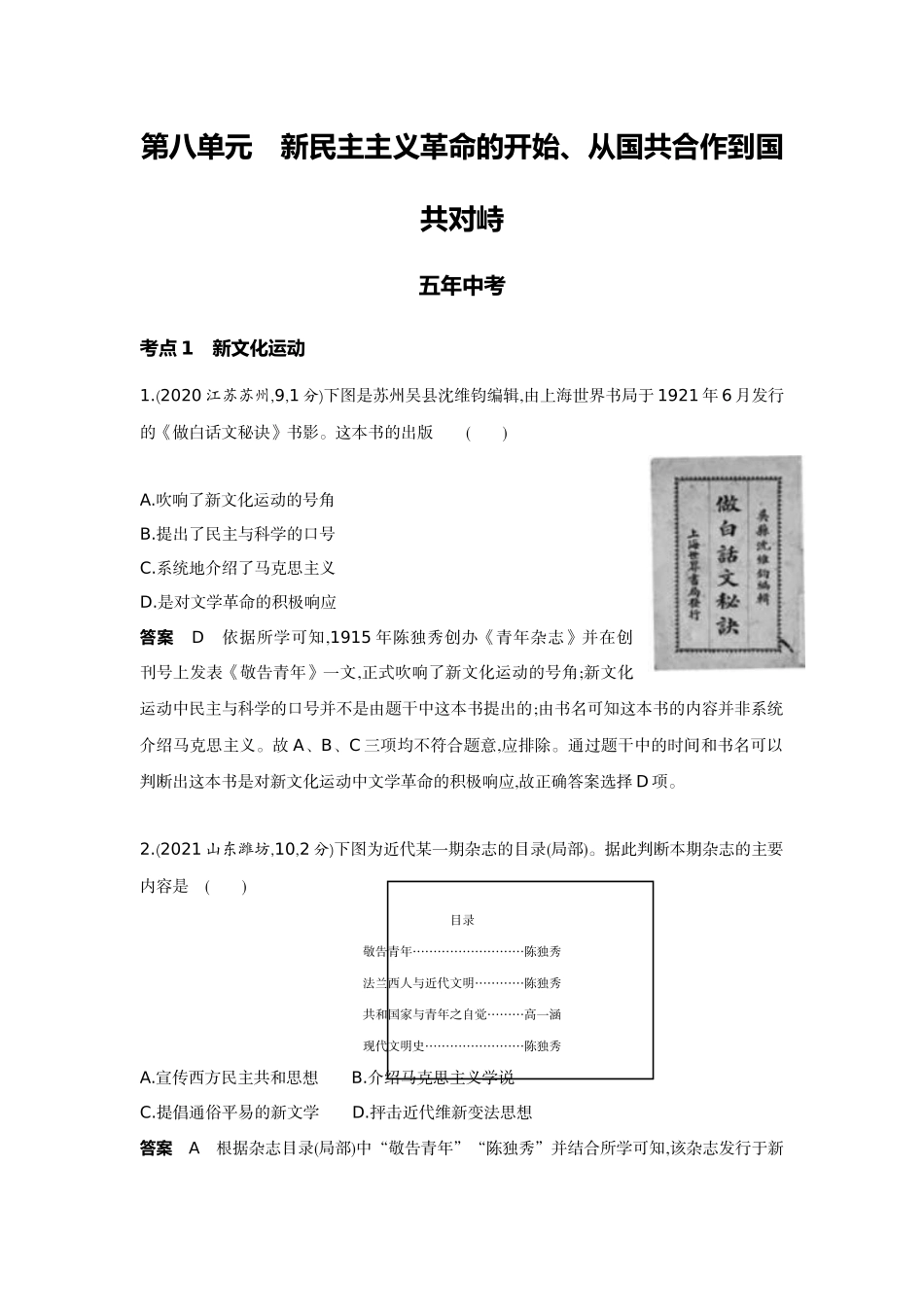 2022版全国版中考历史5 3中考总复习4_08-第八单元　新民主主义革命的开始、从国共合作到国共对峙.docx_第1页