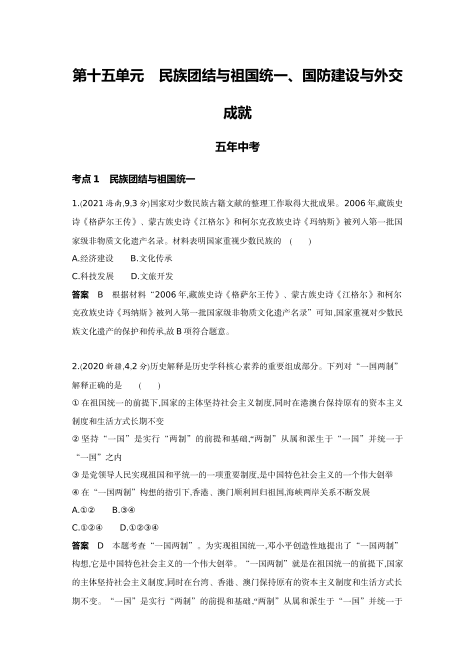 2022版全国版中考历史5 3中考总复习4_15-第十五单元　民族团结与祖国统一、国防建设与外交成就.docx_第1页