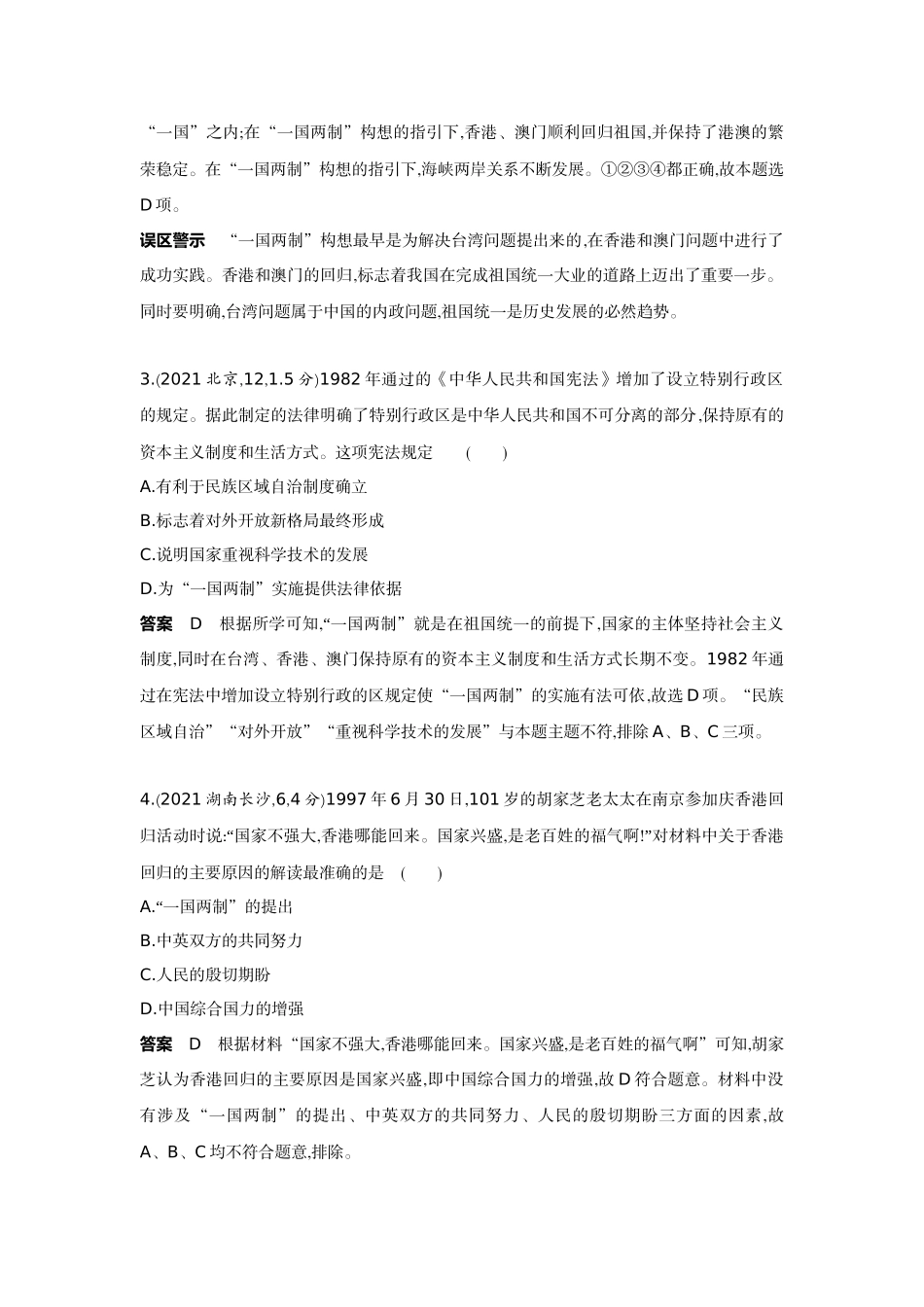 2022版全国版中考历史5 3中考总复习4_15-第十五单元　民族团结与祖国统一、国防建设与外交成就.docx_第2页