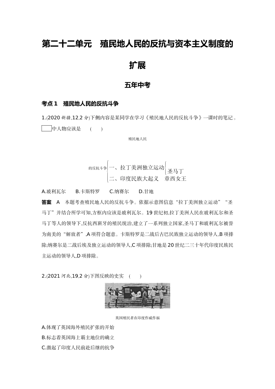 2022版全国版中考历史5 3中考总复习4_22-第二十二单元　殖民地人民的反抗与资本主义制度的扩展.docx_第1页