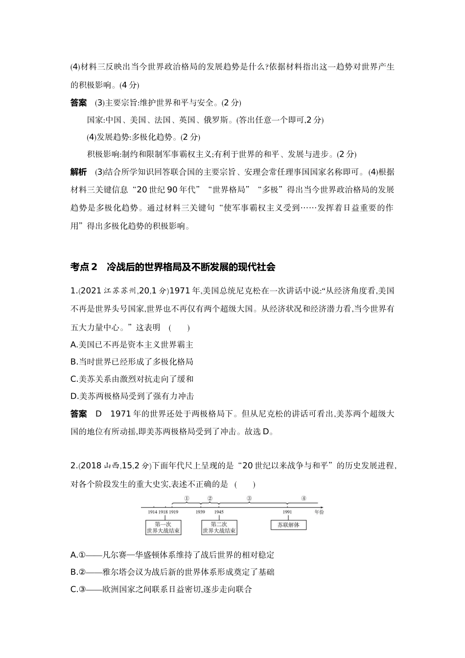 2022版全国版中考历史5 3中考总复习4_27-第二十七单元　走向和平发展的世界.docx_第3页