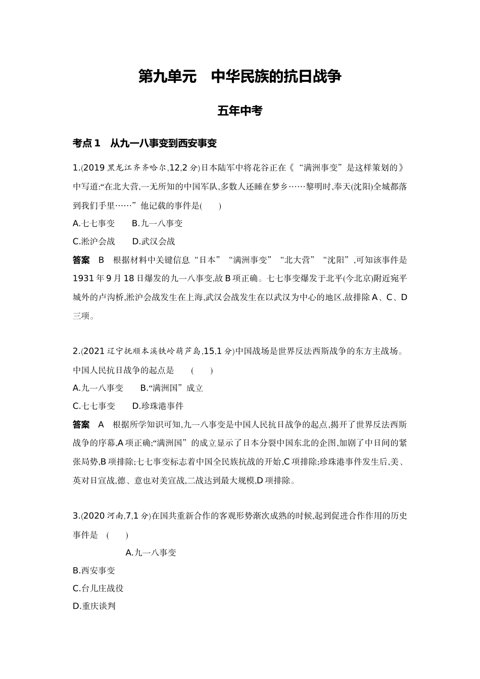 2022版全国版中考历史5 3中考总复习5_09-第九单元　中华民族的抗日战争.docx_第1页