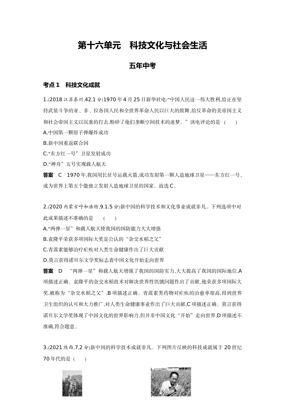2022版全国版中考历史5 3中考总复习5_16-第十六单元　科技文化与社会生活.docx_第1页