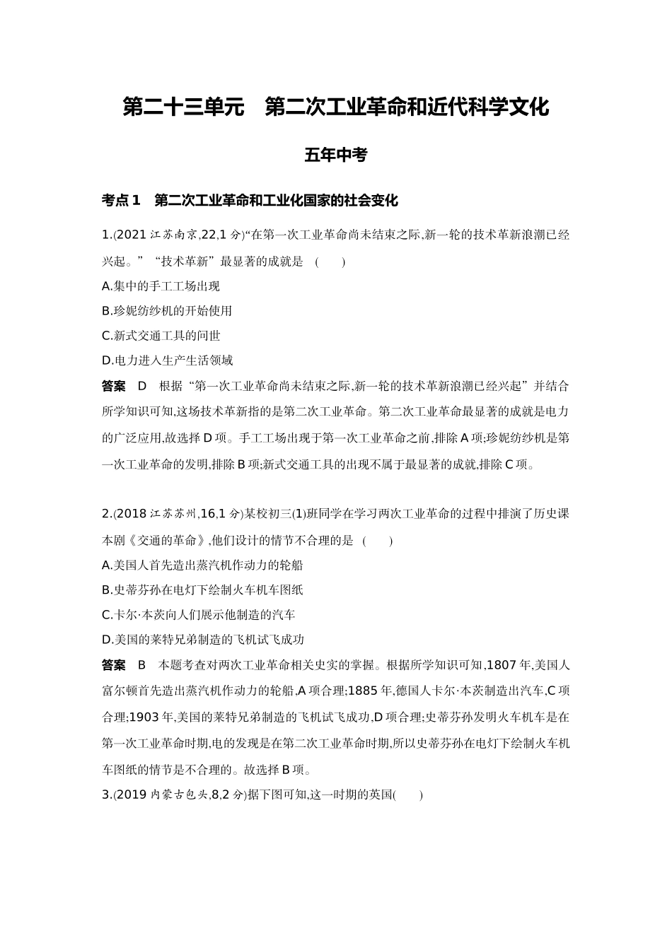 2022版全国版中考历史5 3中考总复习5_23-第二十三单元　第二次工业革命和近代科学文化.docx_第1页