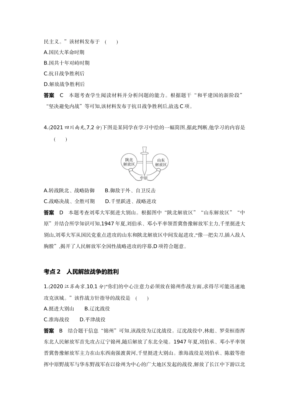 2022版全国版中考历史5 3中考总复习6_10-第十单元　解放战争.docx_第2页