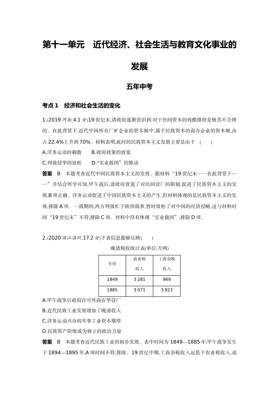 2022版全国版中考历史5 3中考总复习7_11-第十一单元　近代经济、社会生活与教育文化事业的发展.docx_第1页