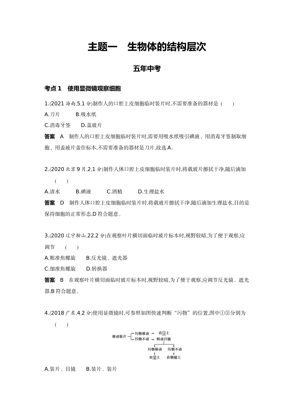2022版全国版中考生物5 3中考总复习1_01-主题一　生物体的结构层次.docx_第1页