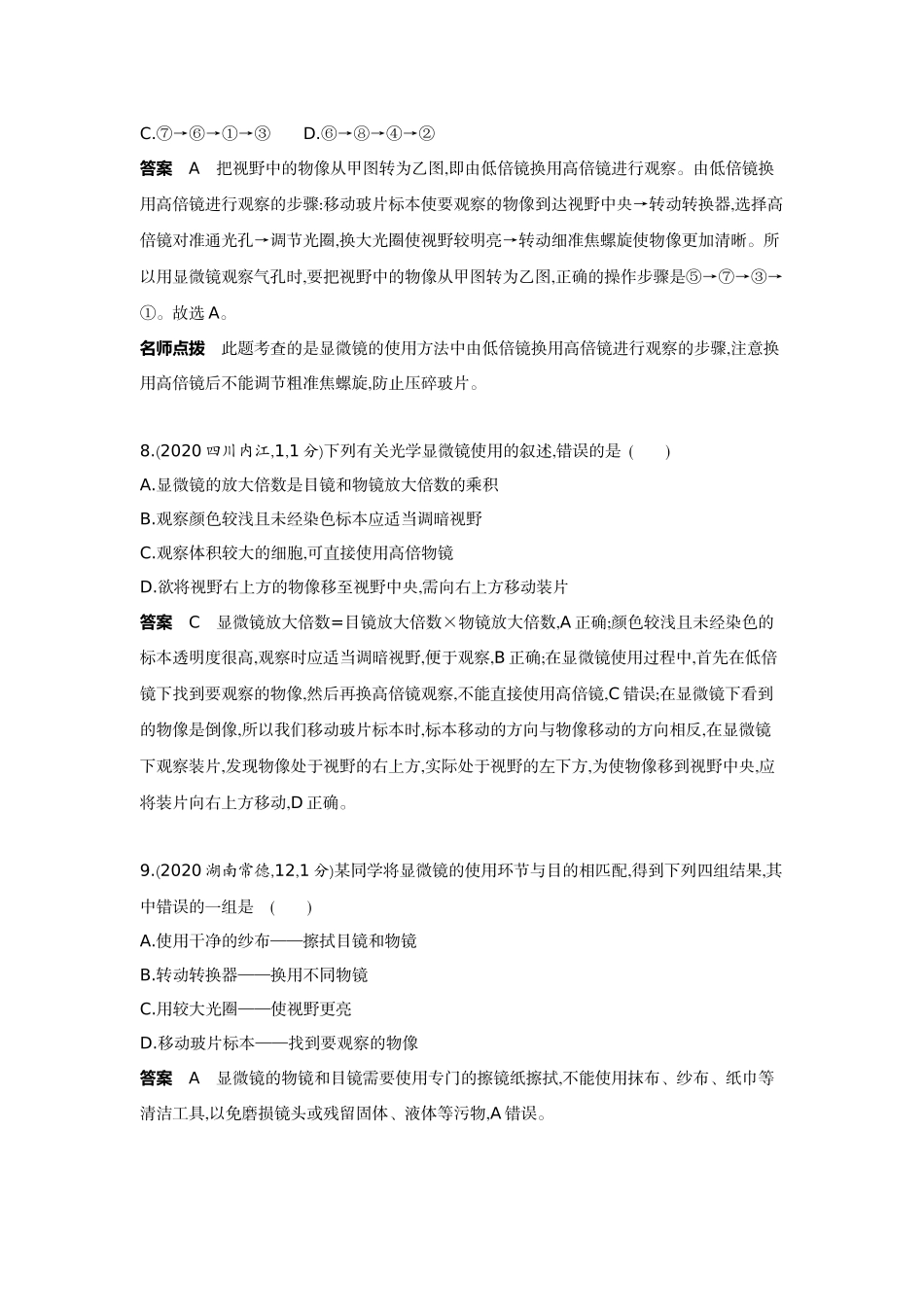2022版全国版中考生物5 3中考总复习1_01-主题一　生物体的结构层次.docx_第3页