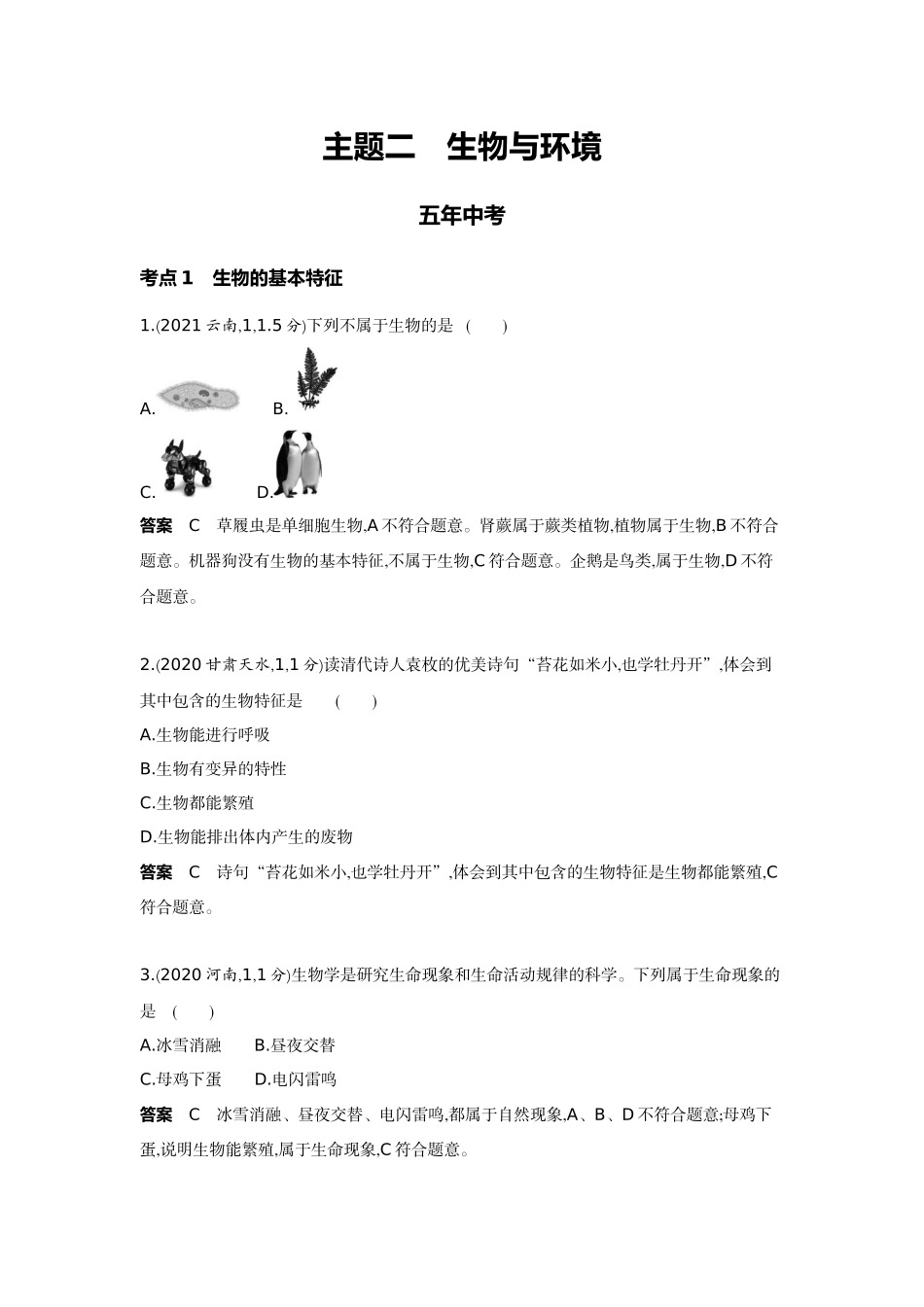 2022版全国版中考生物5 3中考总复习2_02-主题二　生物与环境.docx_第1页