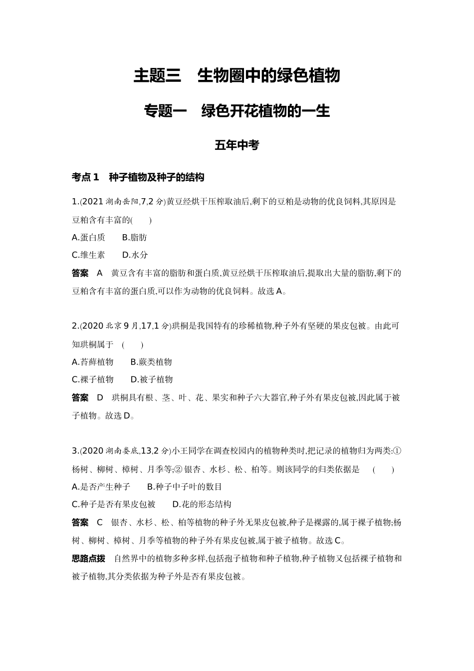 2022版全国版中考生物5 3中考总复习3_03-主题三 生物圈中的绿色植物    专题一　绿色开花植物的一生.docx_第1页