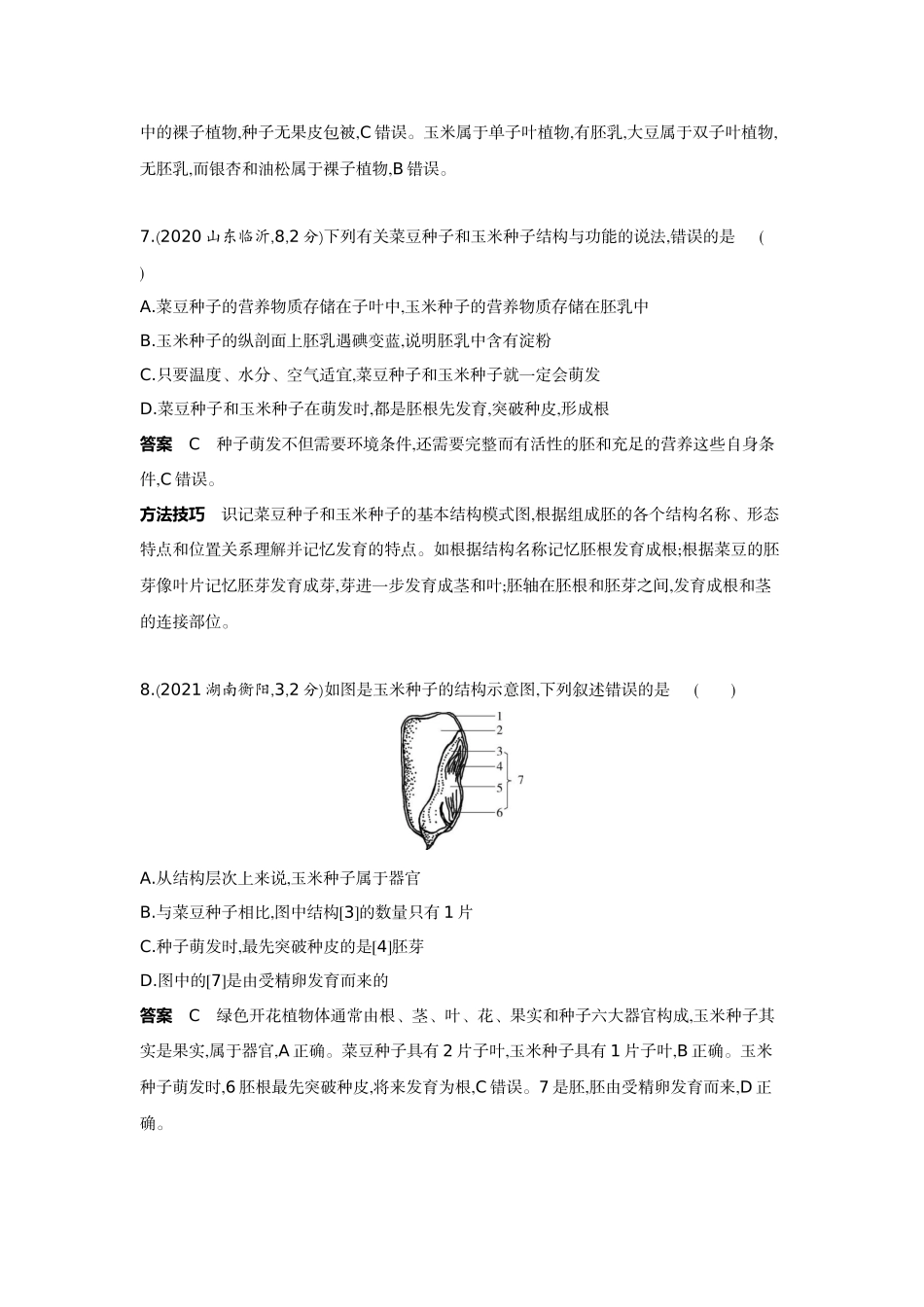 2022版全国版中考生物5 3中考总复习3_03-主题三 生物圈中的绿色植物    专题一　绿色开花植物的一生.docx_第3页