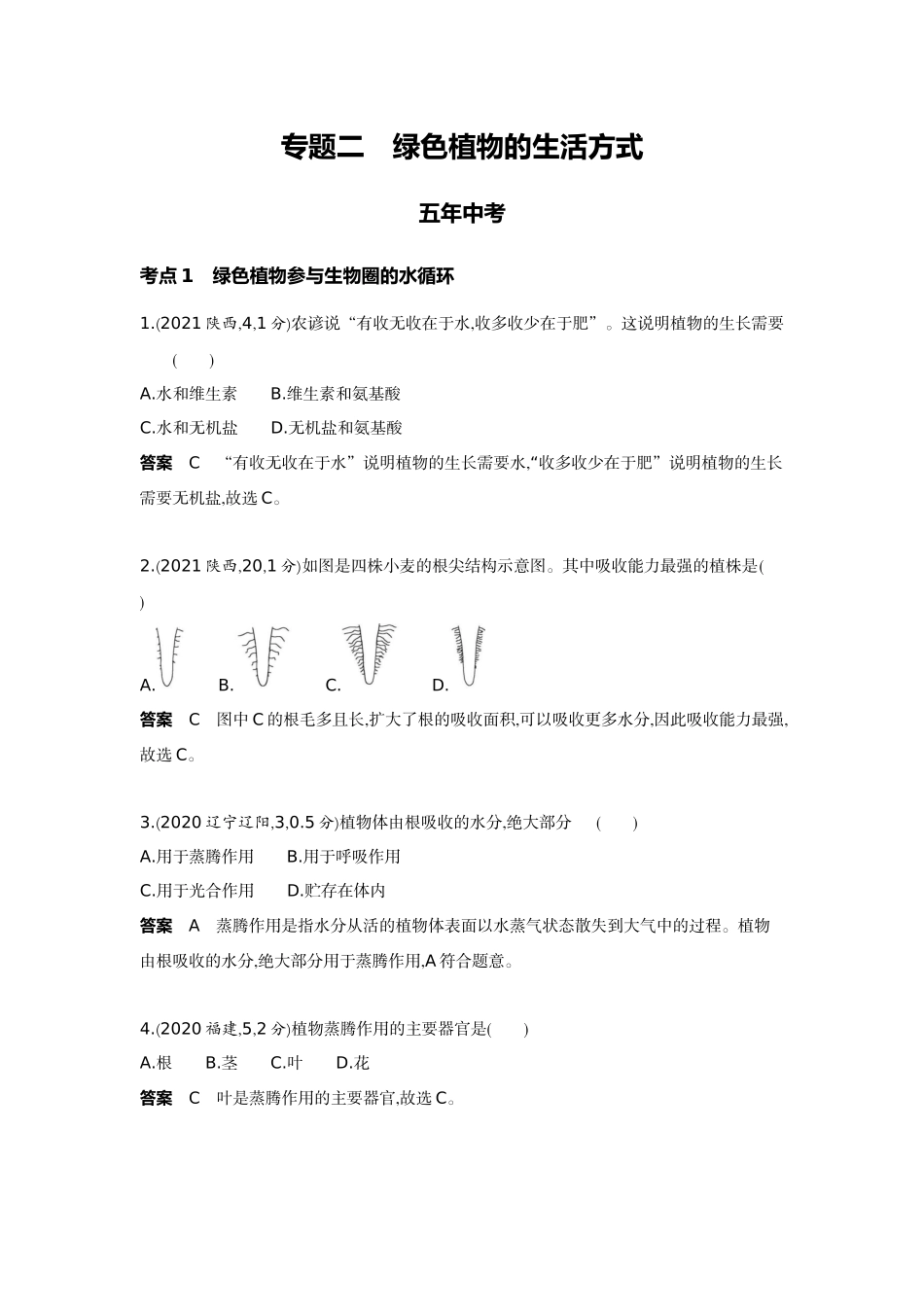 2022版全国版中考生物5 3中考总复习4_04-主题三 生物圈中的绿色植物    专题二　绿色植物的生活方式.docx_第1页