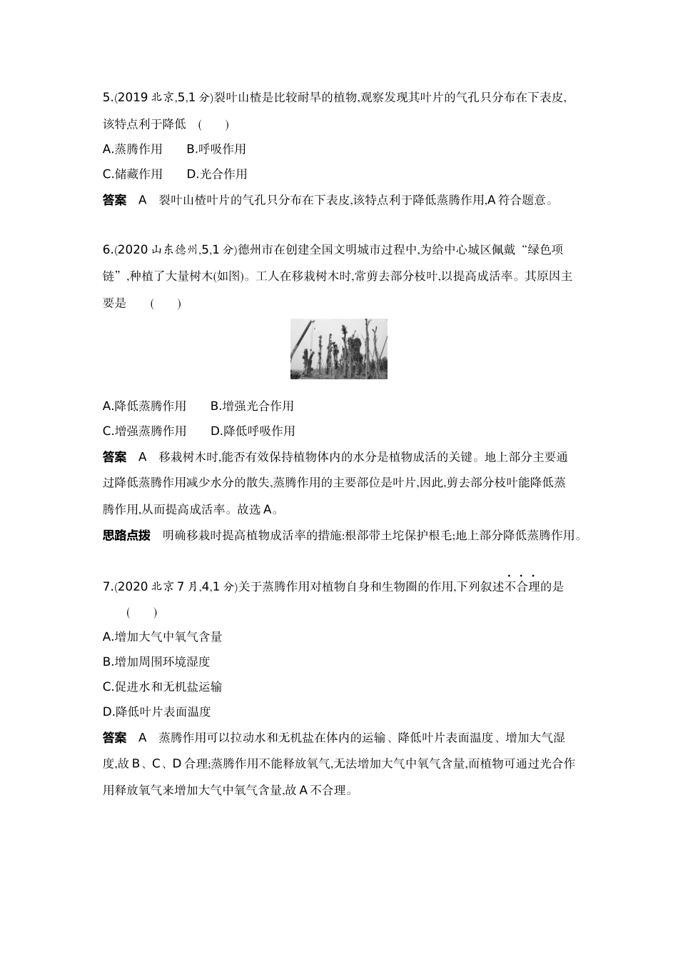 2022版全国版中考生物5 3中考总复习4_04-主题三 生物圈中的绿色植物    专题二　绿色植物的生活方式.docx_第2页