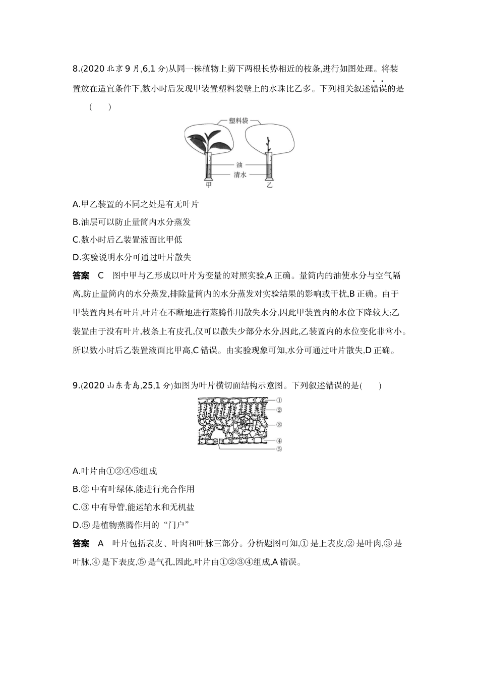 2022版全国版中考生物5 3中考总复习4_04-主题三 生物圈中的绿色植物    专题二　绿色植物的生活方式.docx_第3页