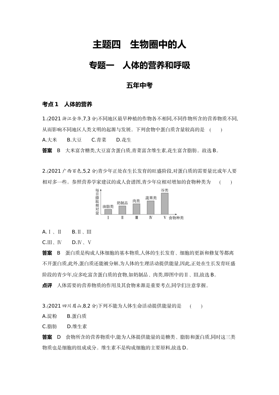 2022版全国版中考生物5 3中考总复习5_05-主题四　生物圈中的人    专题一　人体的营养和呼吸.docx_第1页