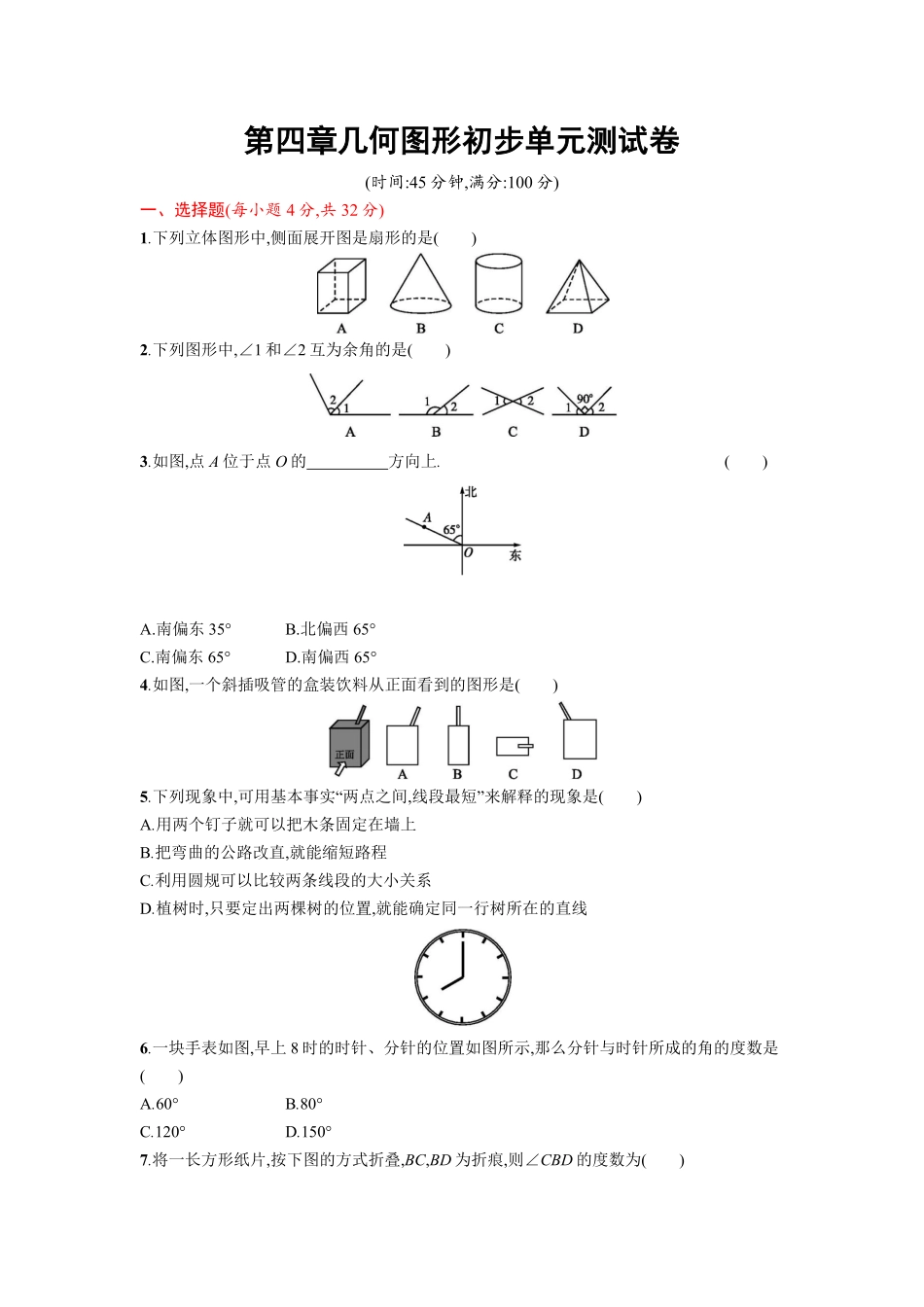 部编数学七年级上册第四章单元测试卷含答案.pdf_第1页
