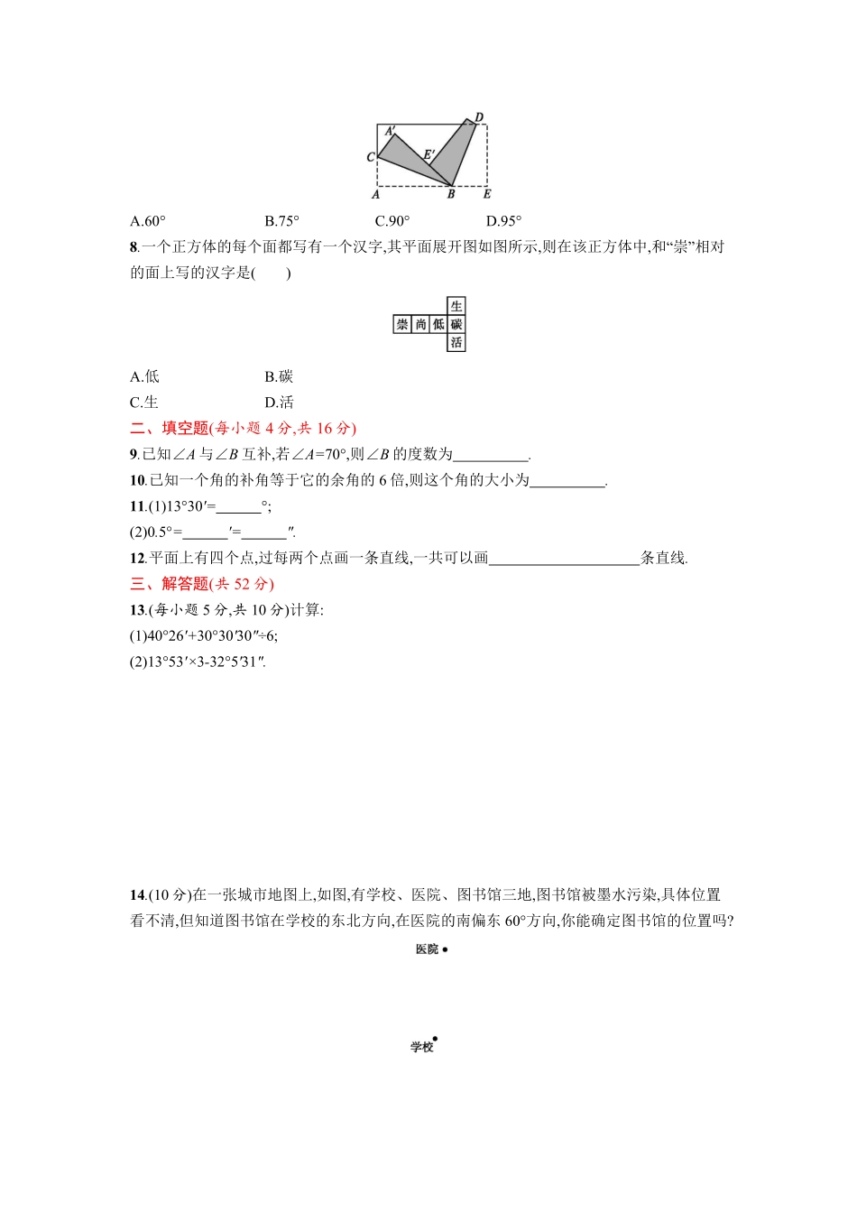 部编数学七年级上册第四章单元测试卷含答案.pdf_第2页