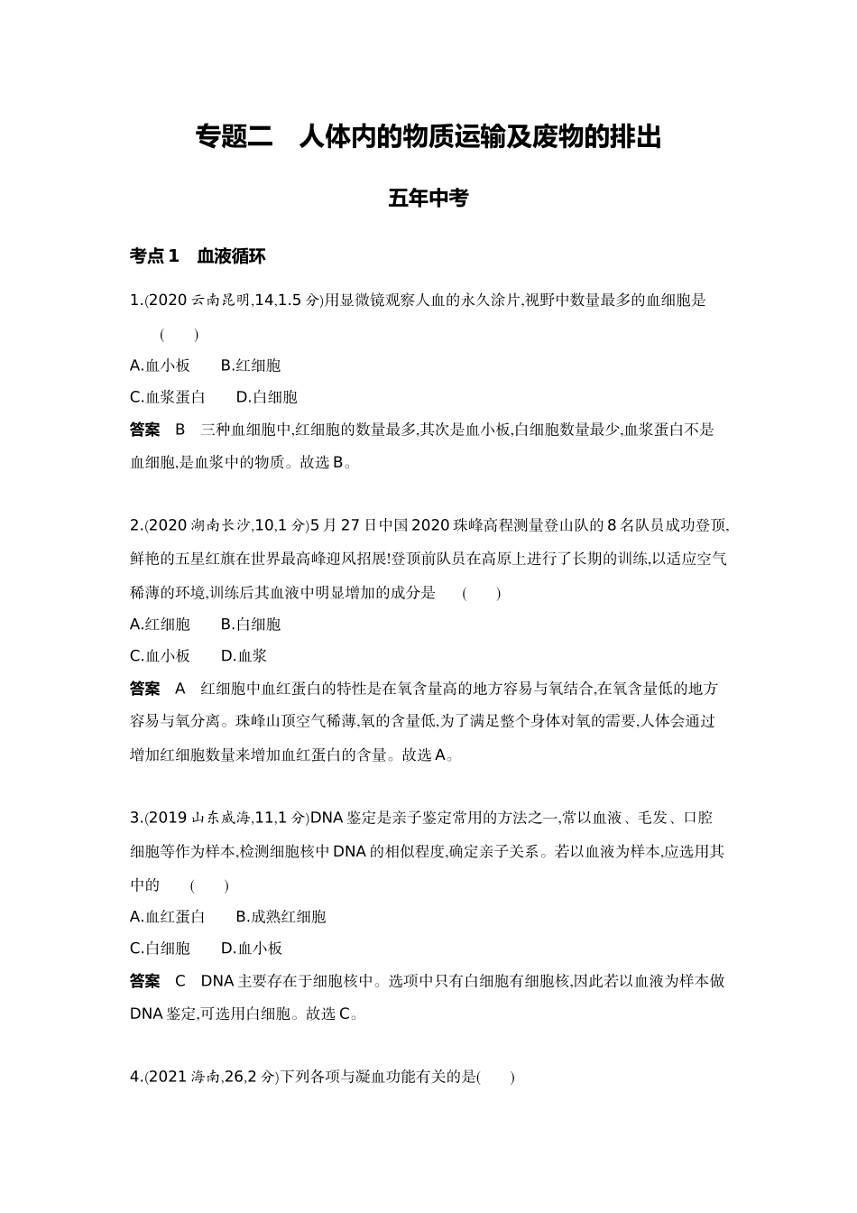 2022版全国版中考生物5 3中考总复习6_06-主题四　生物圈中的人    专题二　人体内的物质运输及废物的排出.docx_第1页
