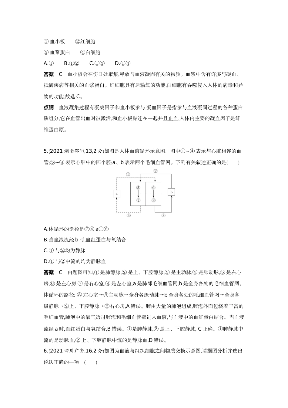 2022版全国版中考生物5 3中考总复习6_06-主题四　生物圈中的人    专题二　人体内的物质运输及废物的排出.docx_第2页