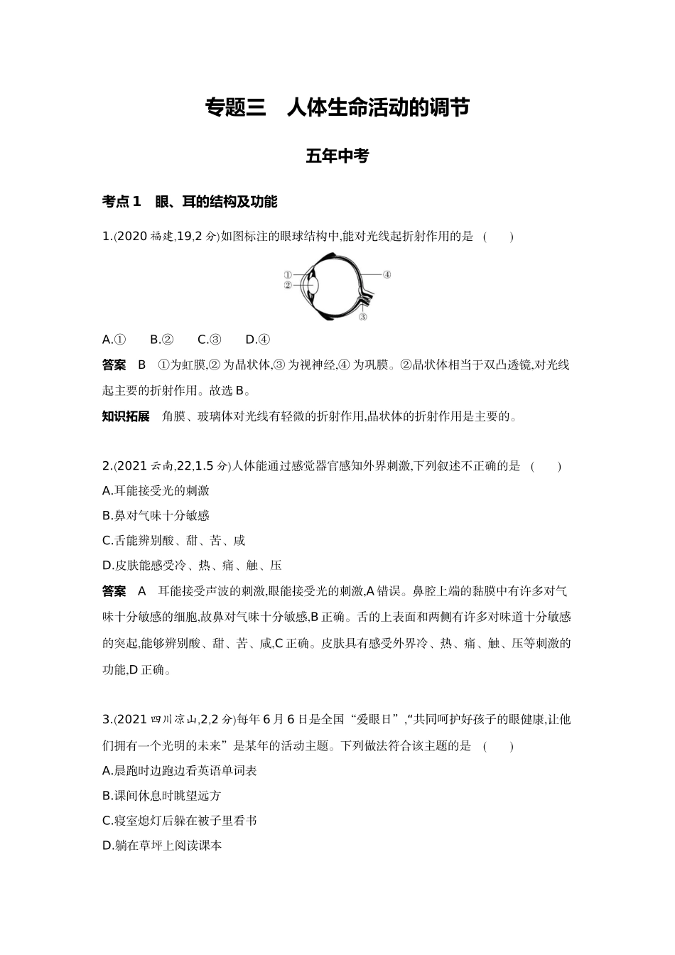 2022版全国版中考生物5 3中考总复习7_07-主题四　生物圈中的人    专题三　人体生命活动的调节.docx_第1页