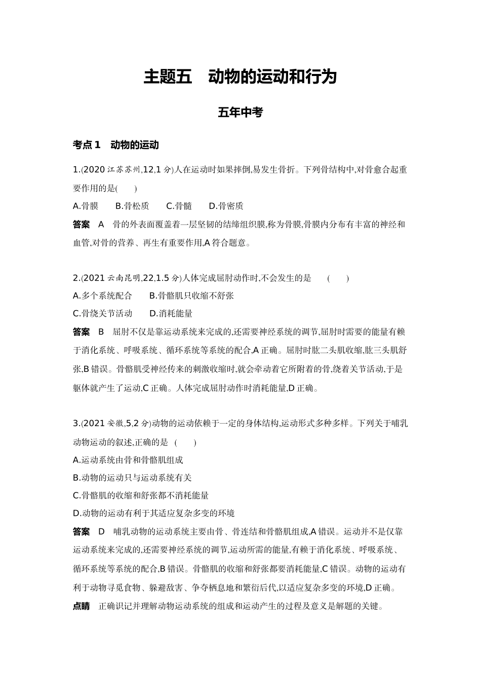 2022版全国版中考生物5 3中考总复习8_08-主题五　动物的运动和行为.docx_第1页