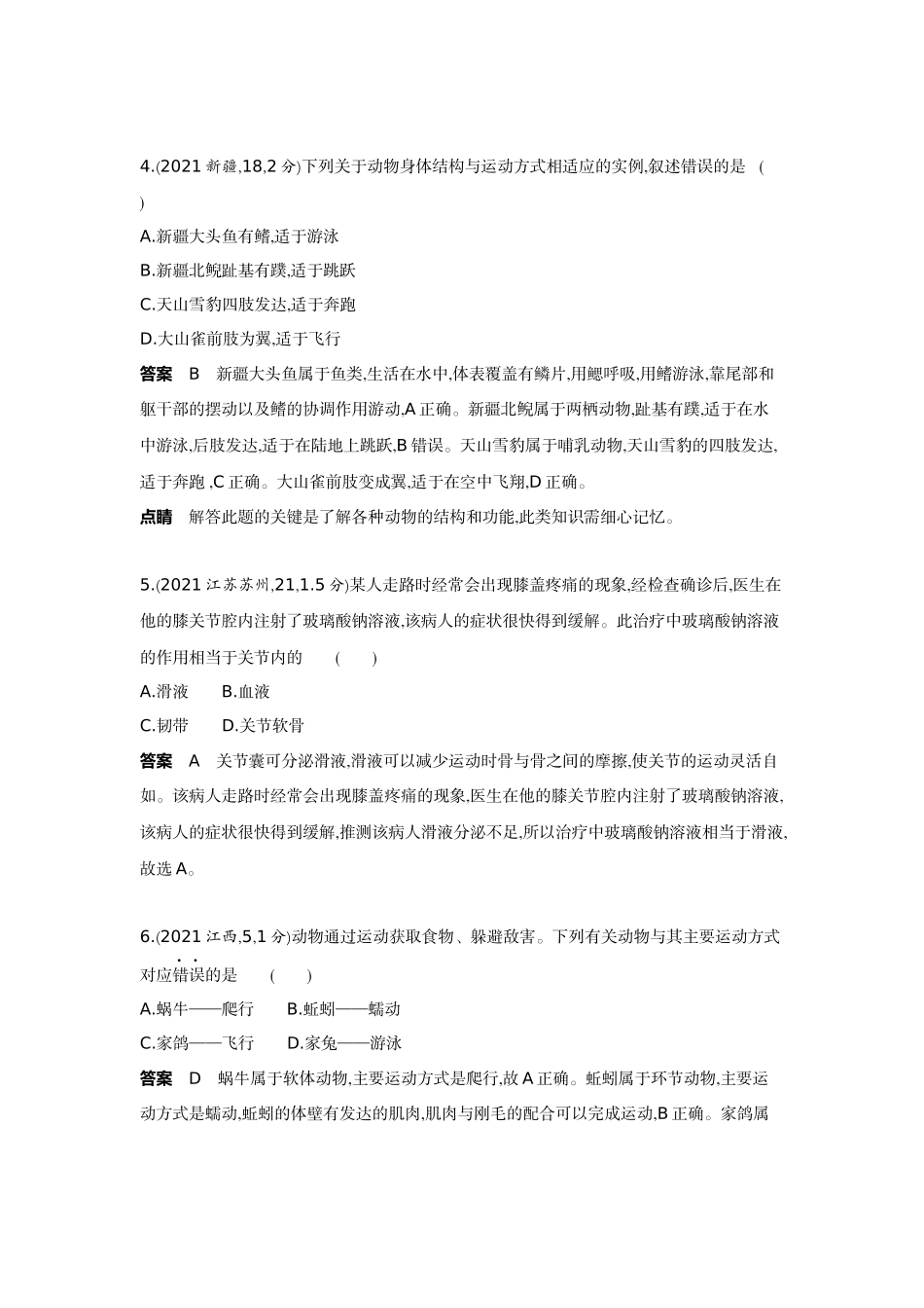 2022版全国版中考生物5 3中考总复习8_08-主题五　动物的运动和行为.docx_第2页