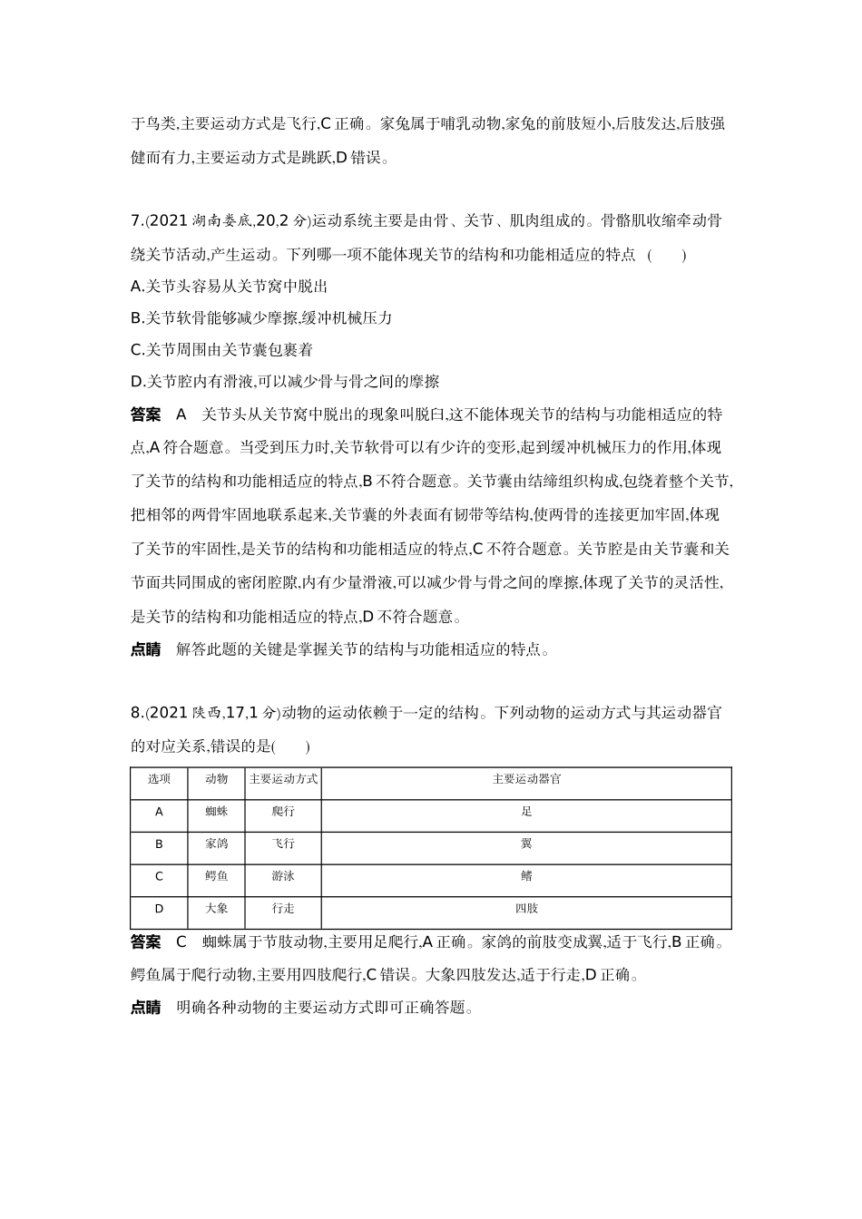 2022版全国版中考生物5 3中考总复习8_08-主题五　动物的运动和行为.docx_第3页