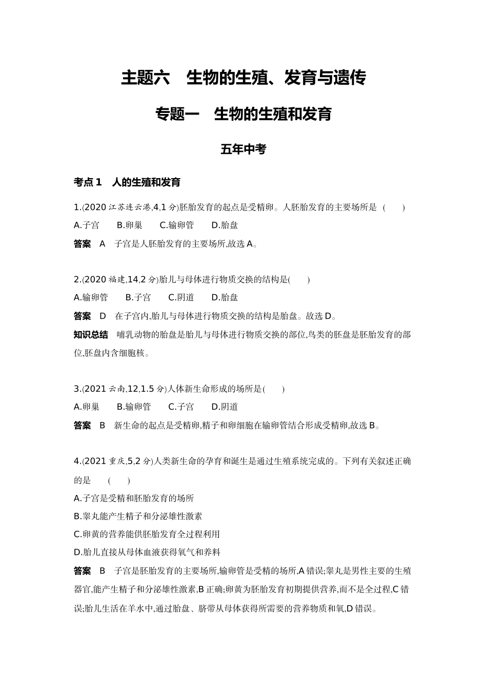 2022版全国版中考生物5 3中考总复习9_09-主题六　生物的生殖、发育与遗传    专题一　生物的生殖和发育.docx_第1页