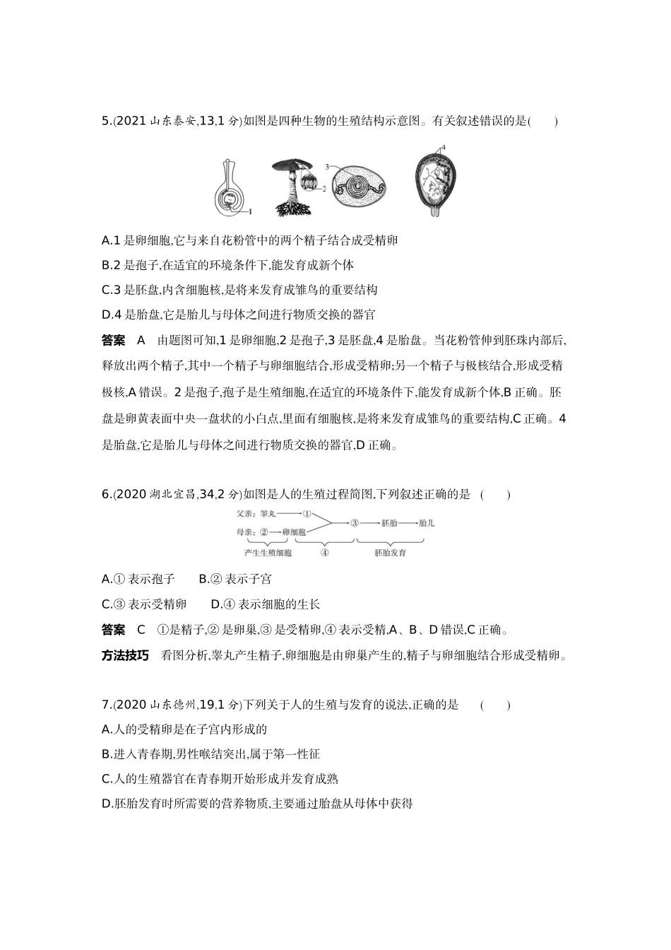 2022版全国版中考生物5 3中考总复习9_09-主题六　生物的生殖、发育与遗传    专题一　生物的生殖和发育.docx_第2页