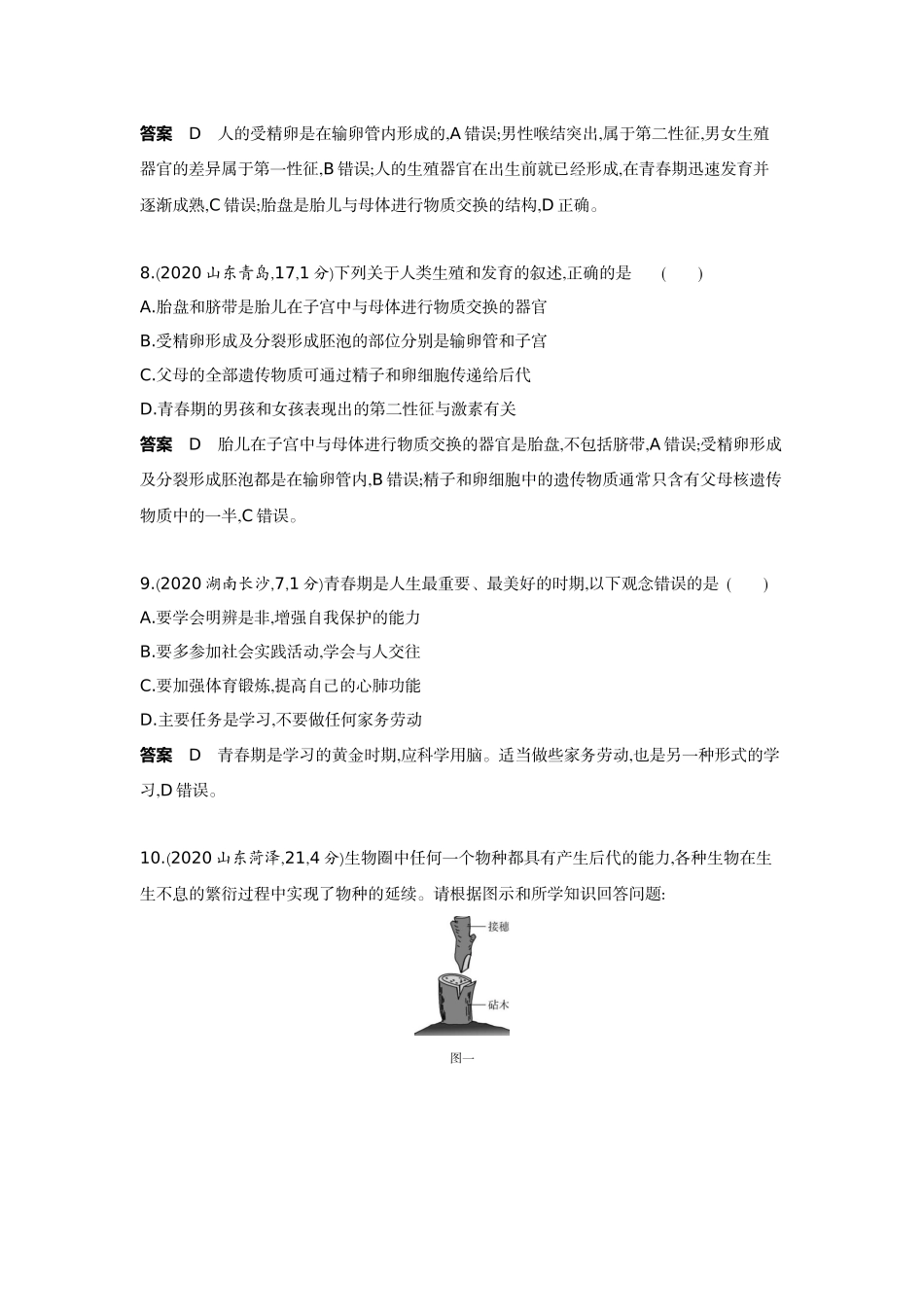 2022版全国版中考生物5 3中考总复习9_09-主题六　生物的生殖、发育与遗传    专题一　生物的生殖和发育.docx_第3页