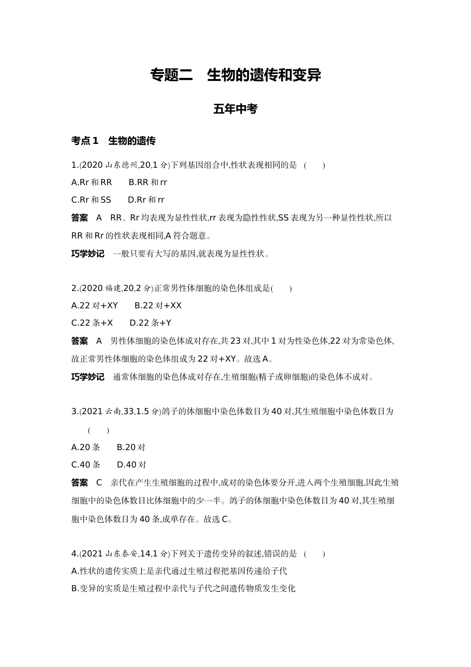 2022版全国版中考生物5 3中考总复习10_10-主题六　生物的生殖、发育与遗传    专题二　生物的遗传和变异.docx_第1页