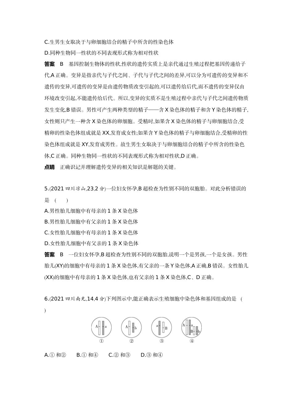 2022版全国版中考生物5 3中考总复习10_10-主题六　生物的生殖、发育与遗传    专题二　生物的遗传和变异.docx_第2页