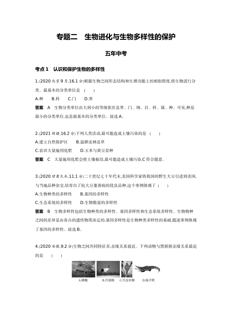 2022版全国版中考生物5 3中考总复习12_12-主题七　生物多样性    专题二　生物进化与生物多样性的保护.docx_第1页