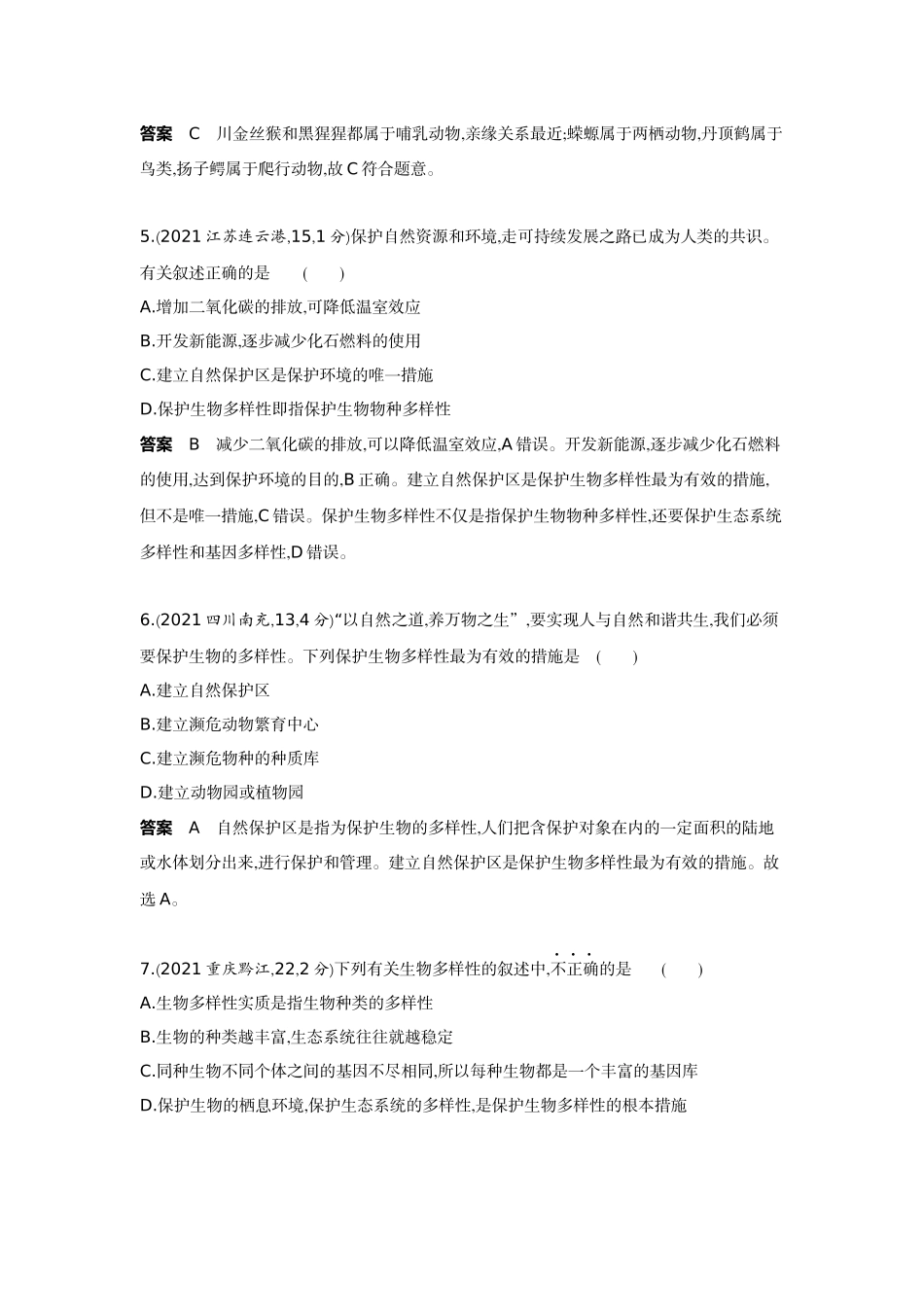 2022版全国版中考生物5 3中考总复习12_12-主题七　生物多样性    专题二　生物进化与生物多样性的保护.docx_第2页