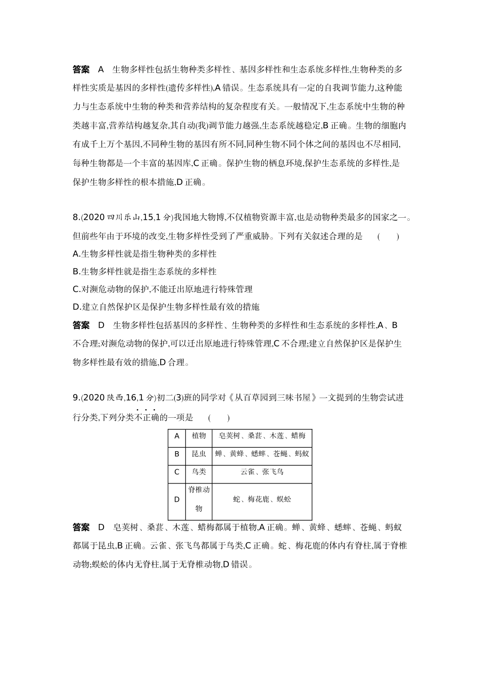 2022版全国版中考生物5 3中考总复习12_12-主题七　生物多样性    专题二　生物进化与生物多样性的保护.docx_第3页