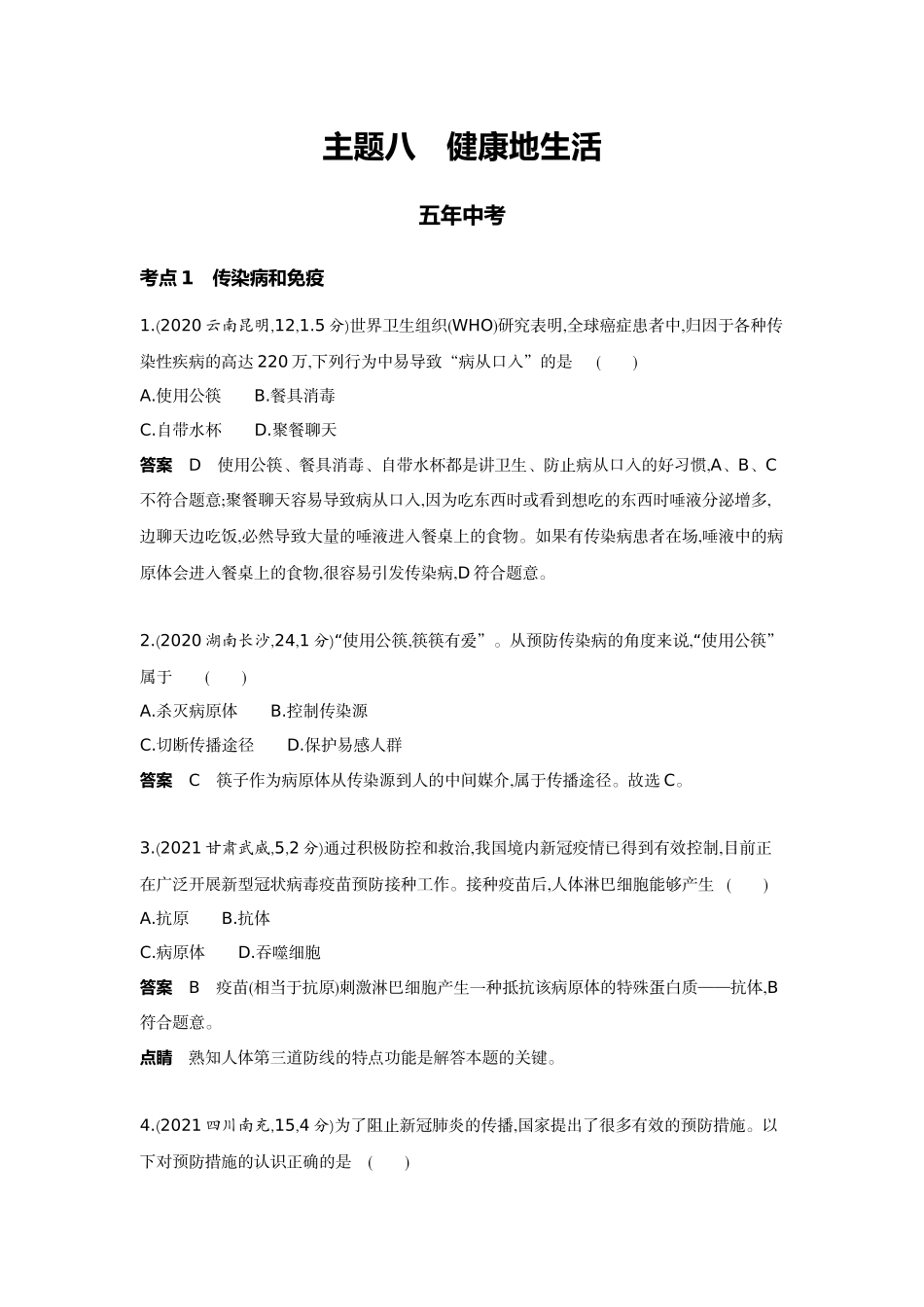 2022版全国版中考生物5 3中考总复习13_13-主题八　健康地生活.docx_第1页