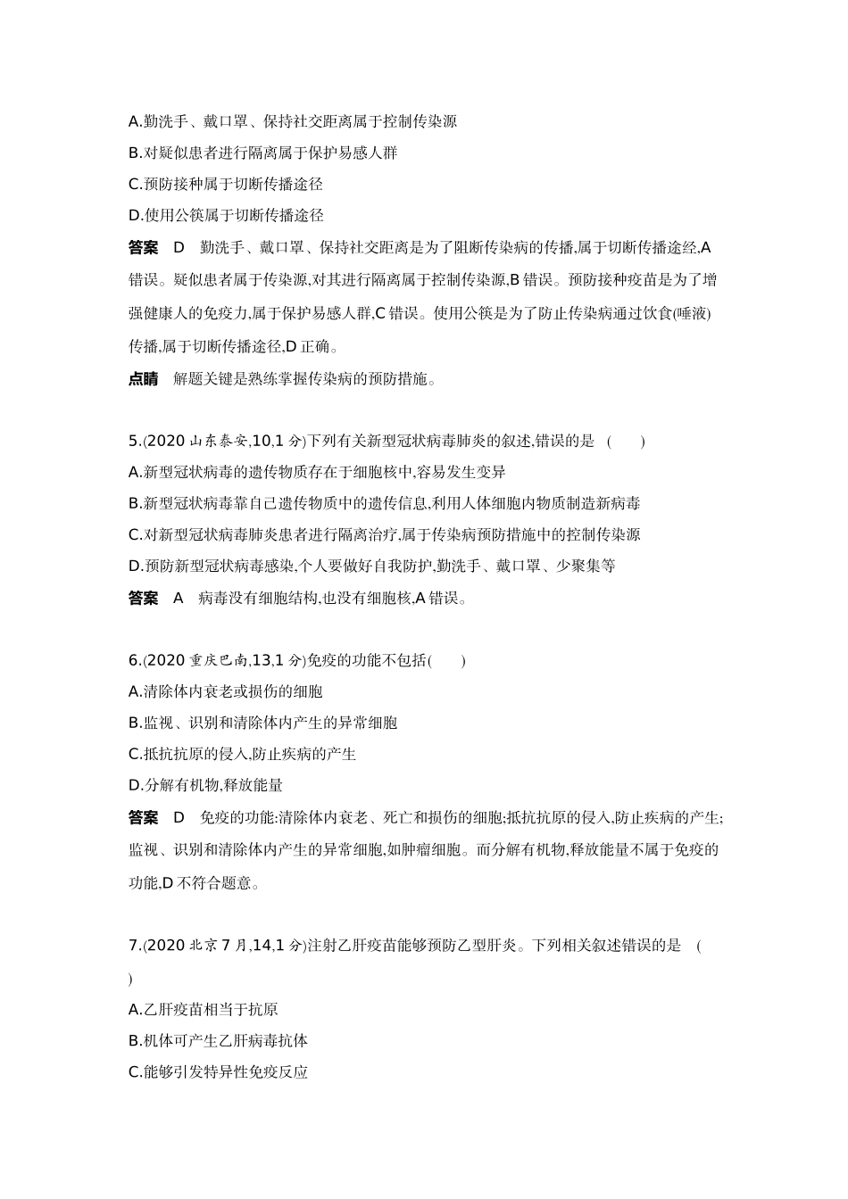 2022版全国版中考生物5 3中考总复习13_13-主题八　健康地生活.docx_第2页