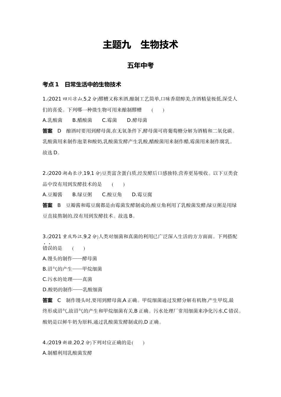 2022版全国版中考生物5 3中考总复习14_14-主题九　生物技术.docx_第1页