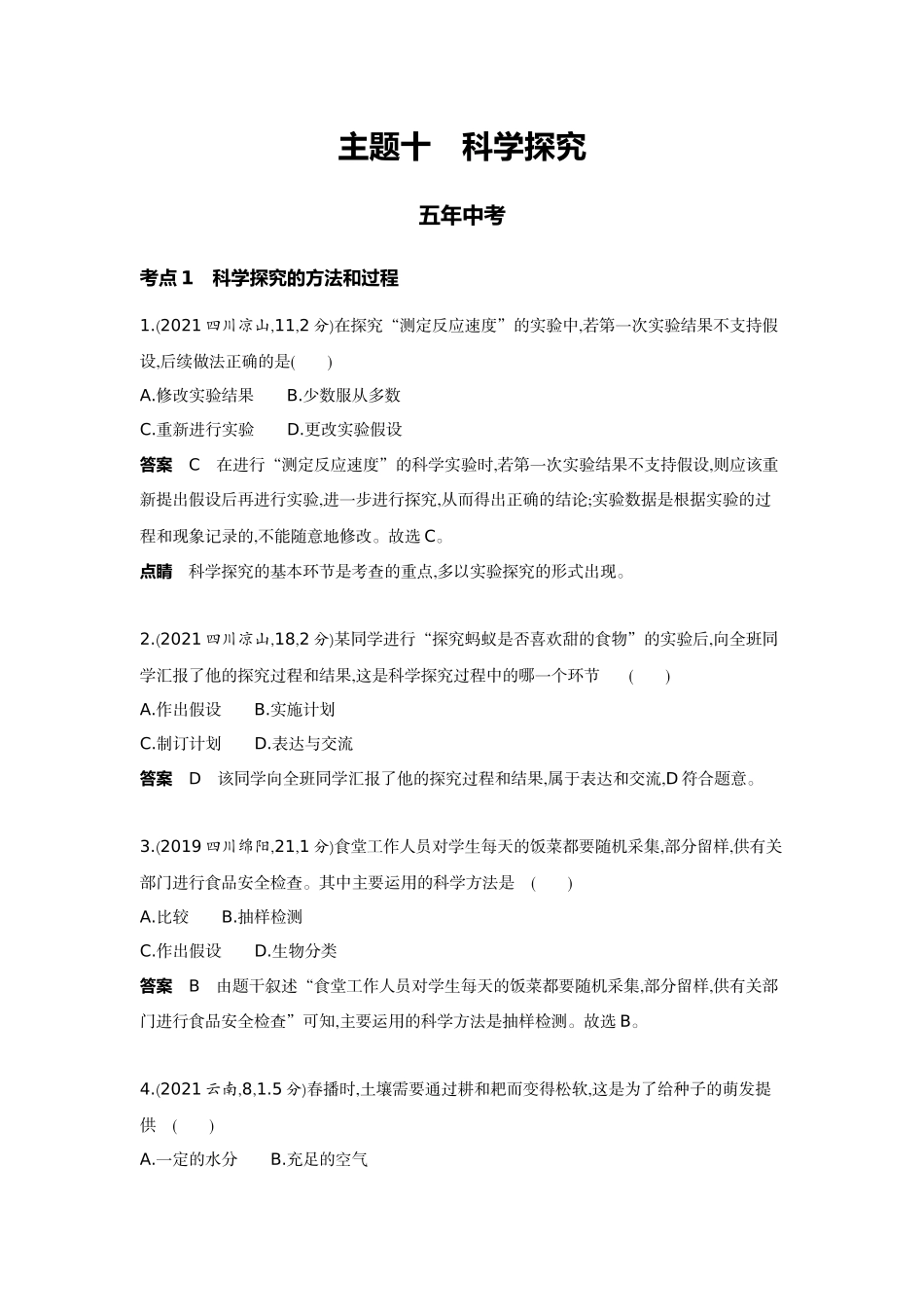 2022版全国版中考生物5 3中考总复习15_15-主题十　科学探究.docx_第1页